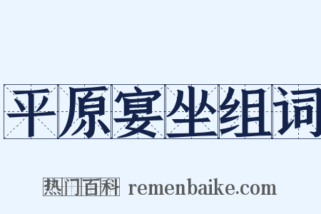 平原宴坐组词是什么意思的图片
